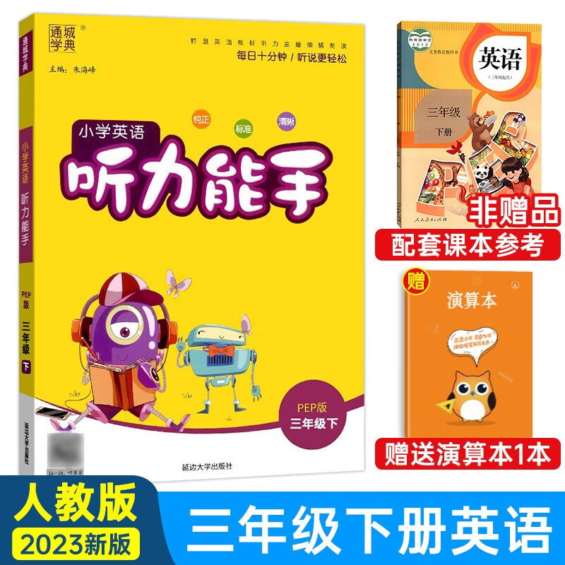 2023新版 小学英语听力能手三年级下册英语人教版辅导书 通城学典3三年级下同步教材练习册作业本