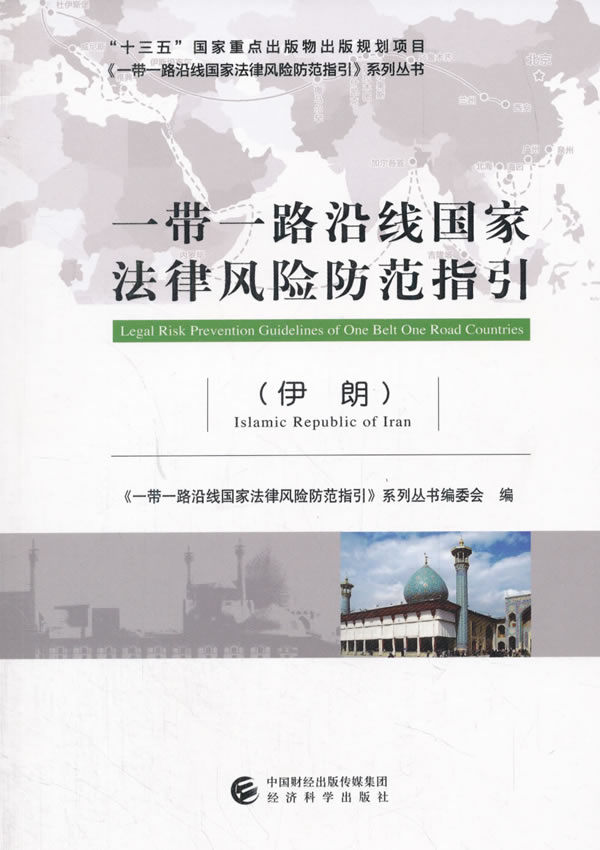 一带一路沿线国家法律风险防范指引(伊朗)