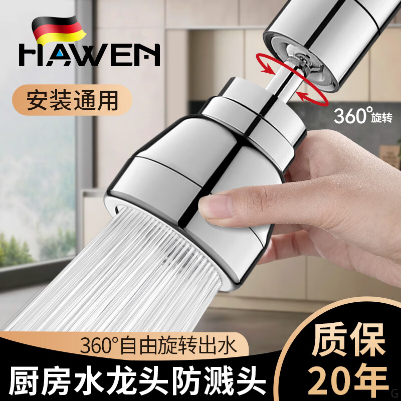 hawen德国厨房水龙头延伸器防溅头神器洗菜盆专用万向可旋转增压防溅头 短款【万向旋转-三档切换】