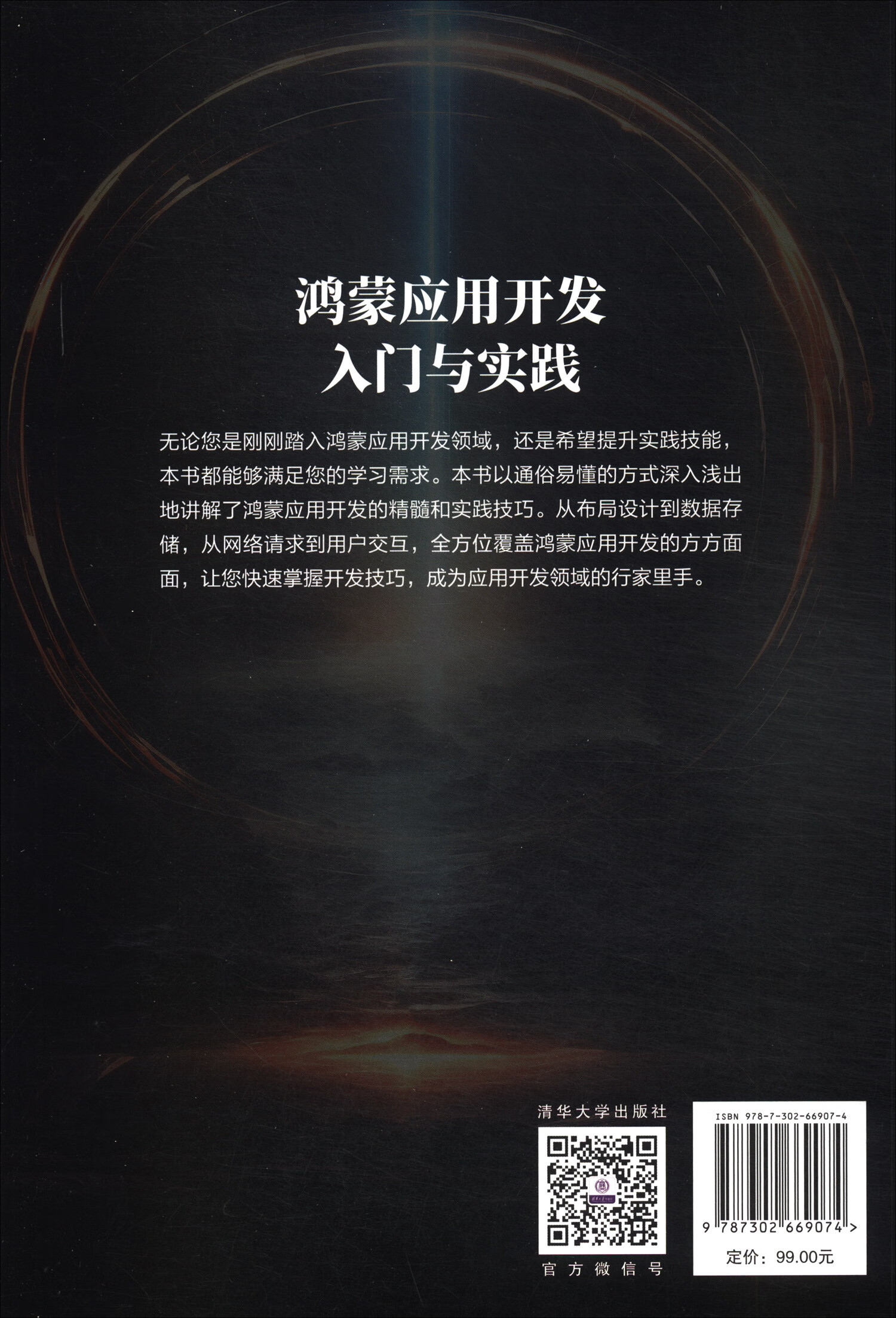 鸿蒙应用开发入门与实践详情图