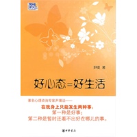 好心态=好生活【正版图书】