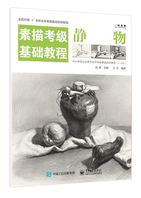素描考级基础教程:静物摄影素描技法考试教材图书