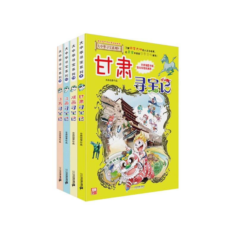 大中华寻宝记系列·儿童中国地理科普知识百科漫画书（9-12册套装共4本）（甘肃/陕西/江西/江苏），人文地理，漫画读物 暑假作业 一升二暑假衔接 小升初暑假衔接