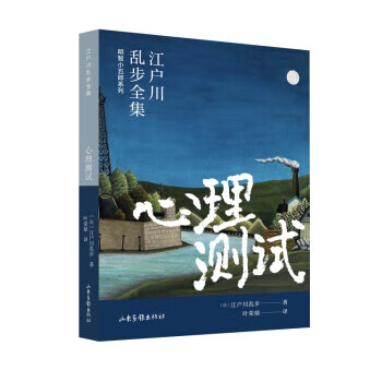 【R】心理测试 [日]江户川乱步 著,叶荣鼎 译 山东画报出版社 9787547439487
