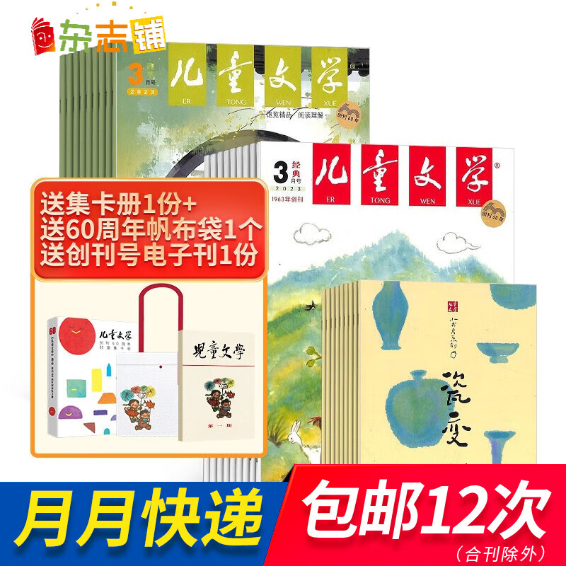 包邮 儿童文学少年版每月3本杂志 2023年10月起订阅 1年共12期 杂志铺杂志订阅 每月2册 7-15岁青少年文学阅读作文 小学生语文作文少儿阅读课外阅读读物中国少年儿童出版总社出版