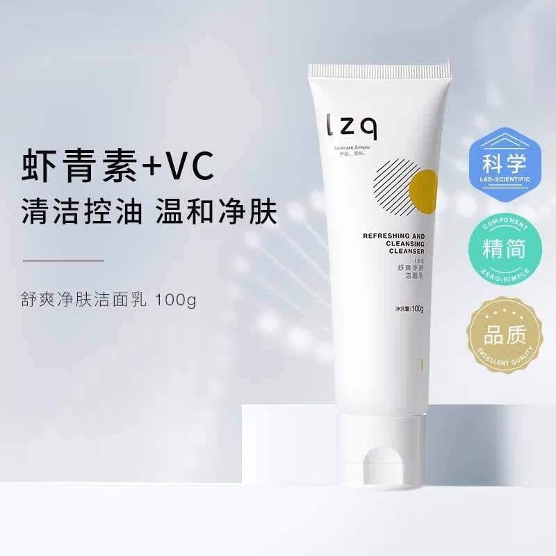lzq亮洁面乳男女温和不刺激补水去油不紧绷 虾青素氨基酸洗面奶10 奶