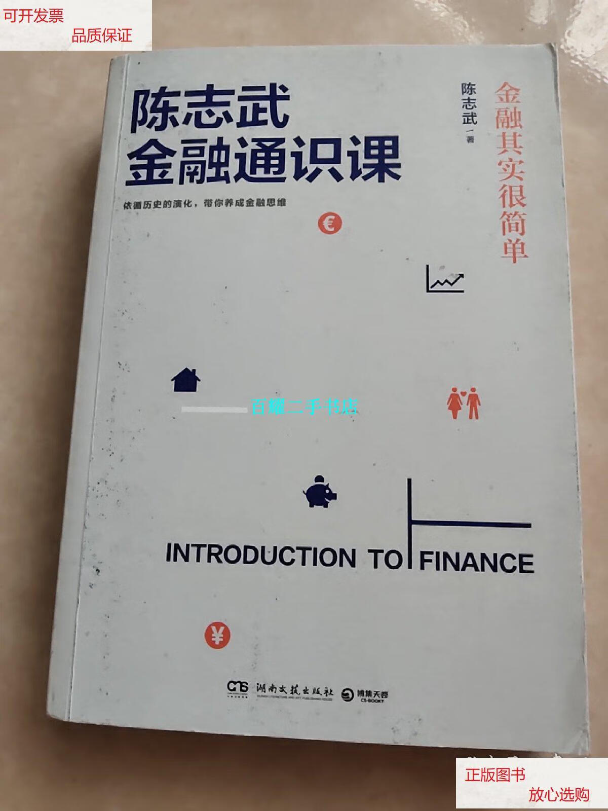 【二手9成新】陈志武金融通识课:金融其实很简单 /陈志武 湖南文艺