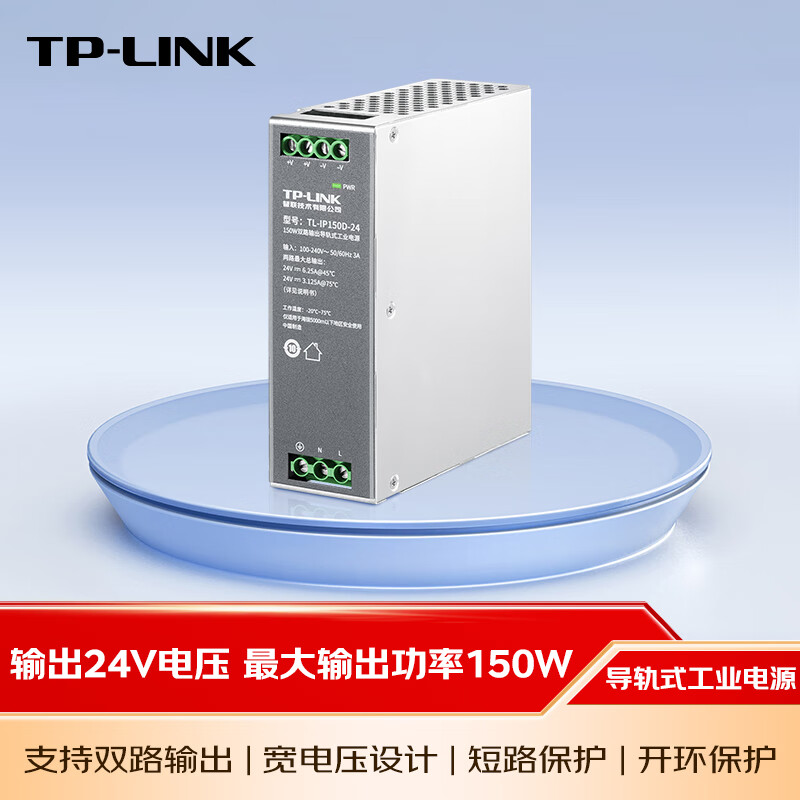 普联（TP-LINK）24V工业电源 输出功率150W 6.25A 导轨式安装 TL-IP150D-24