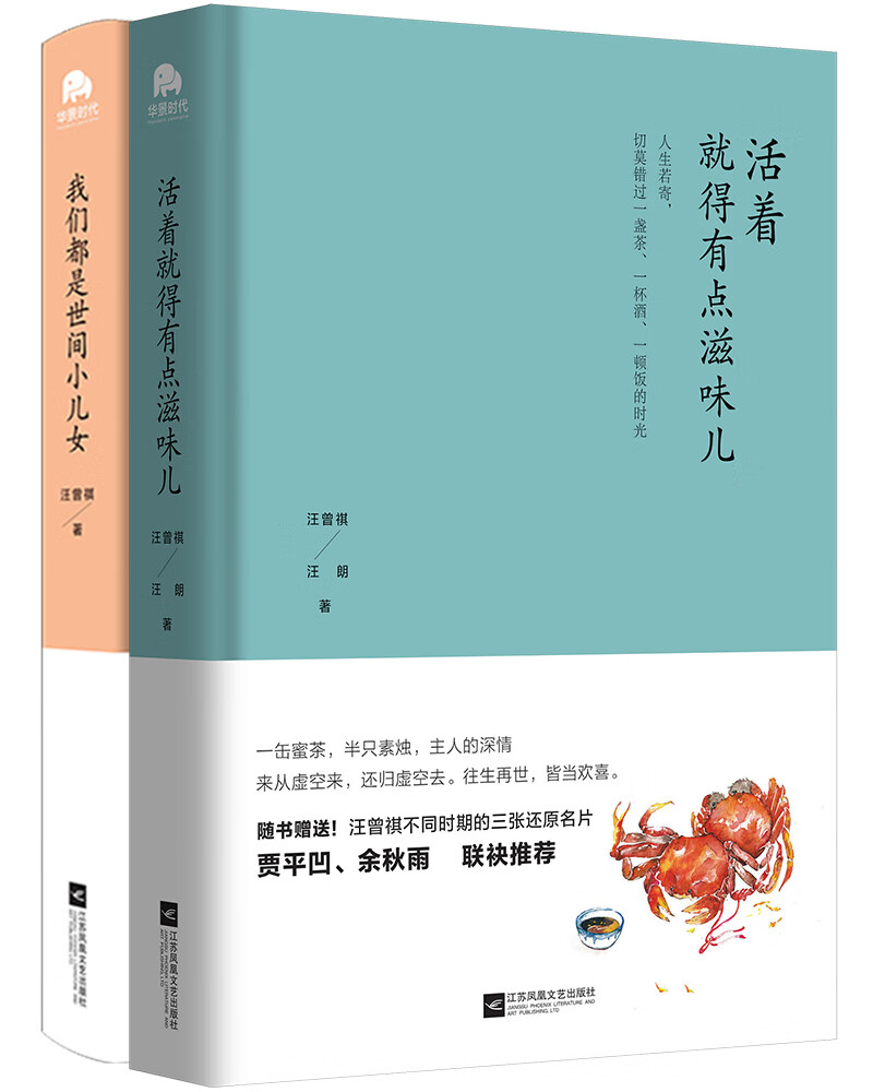汪曾祺的生活智慧套装(共2册)贾平凹、余