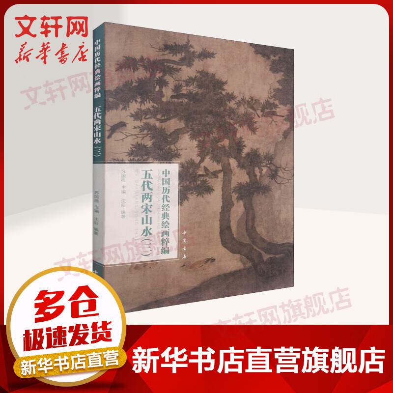 中国历代经典绘画粹编 五代两宋山水(3) 图书