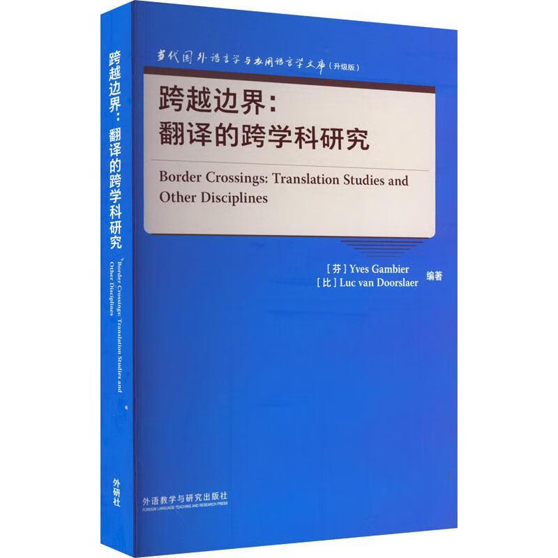 跨越边界:翻译的跨学科研究外语教学与研究出版社有限责任公司