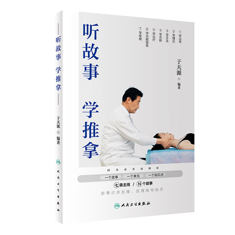正版 听故事学推拿 于天源 著 故事还原医理医理指导临床 学手法学