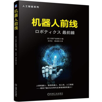 包邮 机器人前线 [日]日经产业新闻,王杰立,汤云丽 机械工业出版社