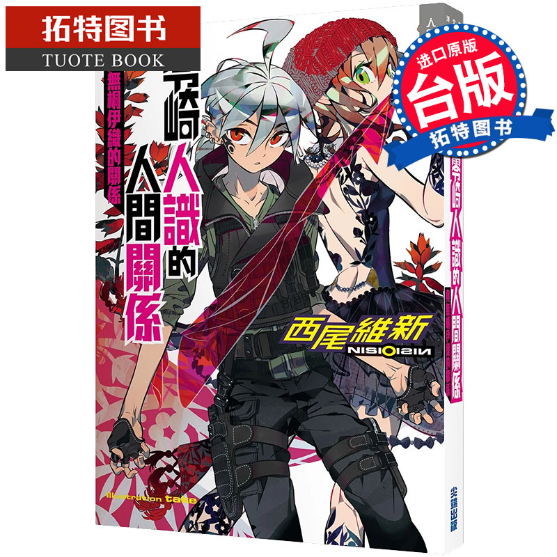 预售 零崎人识的人间关系 与无桐伊织的关系 尖端 轻小说 进口原版书