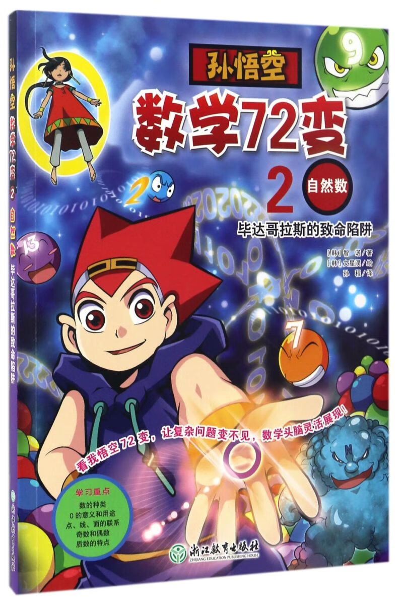 孙悟空数学72变(2自然数毕达哥拉斯的致命陷阱)