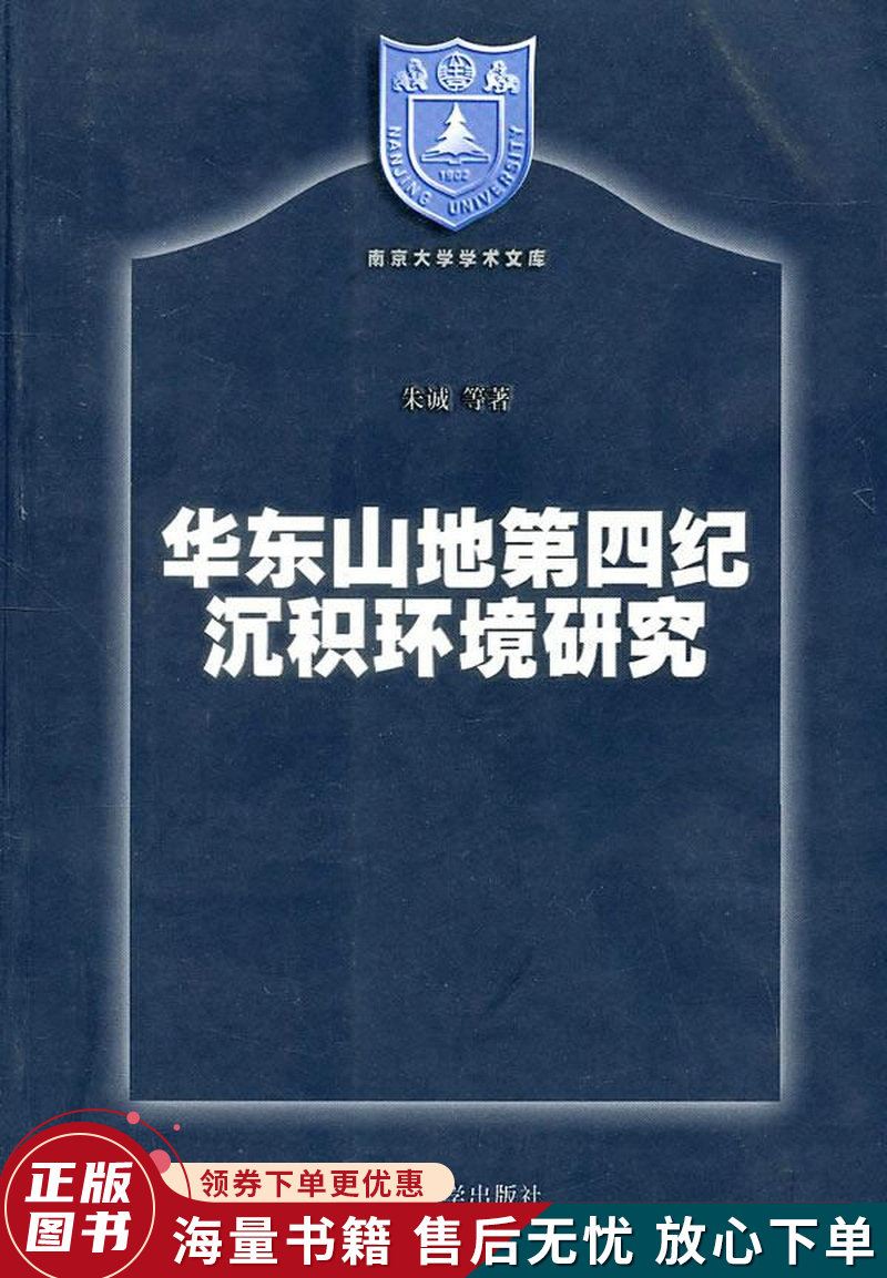 华东山地第四纪沉积环境研究