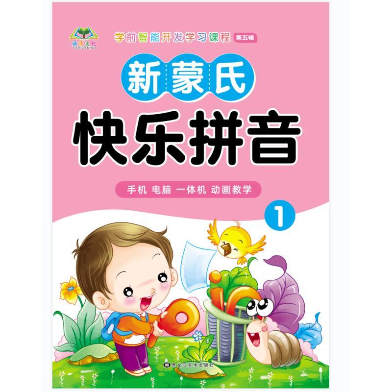 领域教材学前智能开发学习课程新蒙氏幼儿园 新蒙氏快乐拼音小班上册