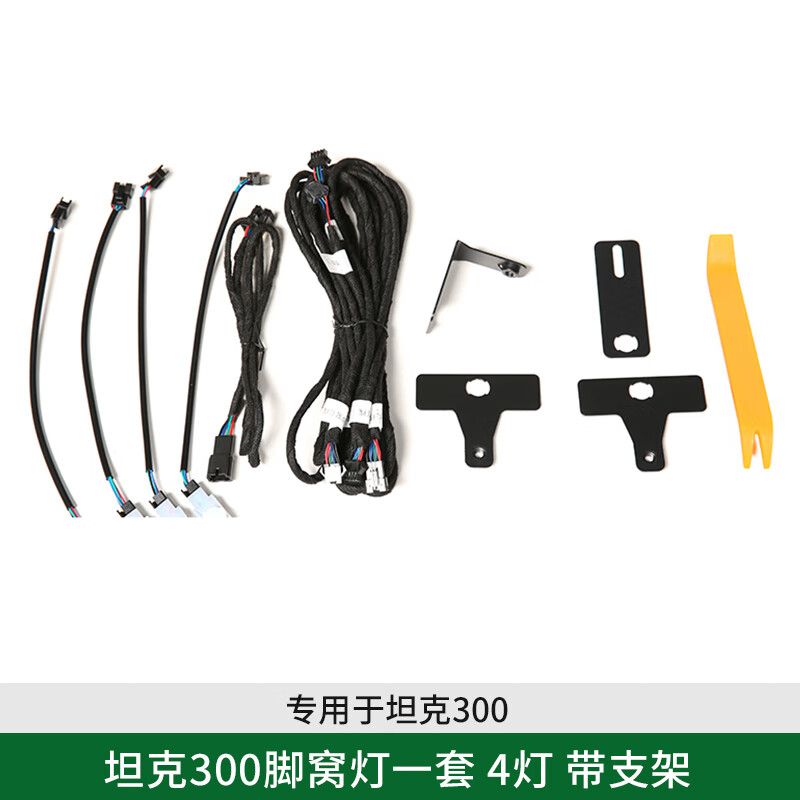 第壹社（FIT CLUB）適配坦克300改裝中控排擋框氛圍燈車內(nèi)飾腳窩燈氣氛燈LED裝飾配件 坦克300腳窩燈一套 4燈 帶支架