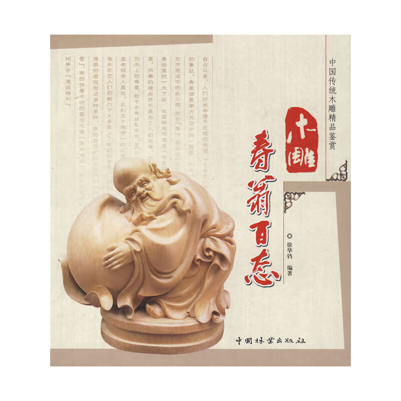 木雕寿翁百态(中国传统木雕精品鉴赏)