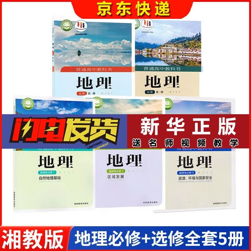 【新华书店直销】正版2023新版高中地理书必修，选择性必修湘教版地理教材课本教科书湖南教育出版社 地理必修1-2选修1-3 湘教版
