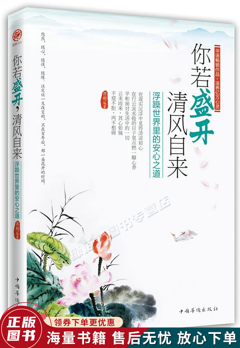 你若盛开清风自来:浮躁世界里的安心之道