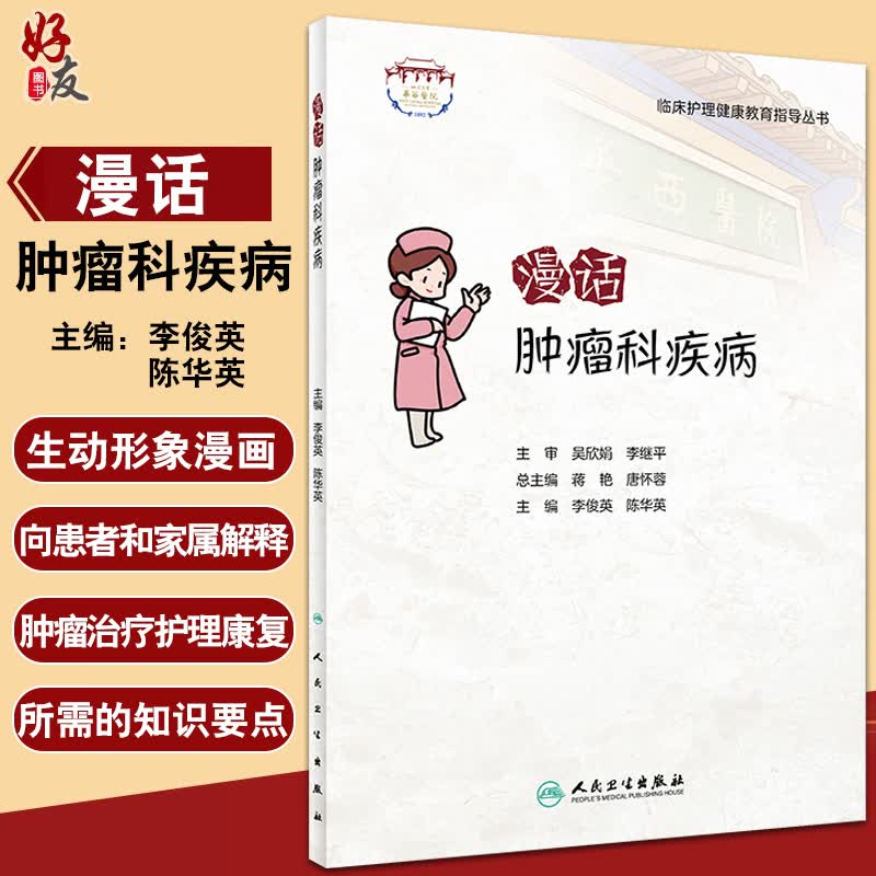 漫话肿瘤科疾病 临床护理健康教育指导丛书 患者常见的疑问和常遇到的问题 李俊英 陈华英
