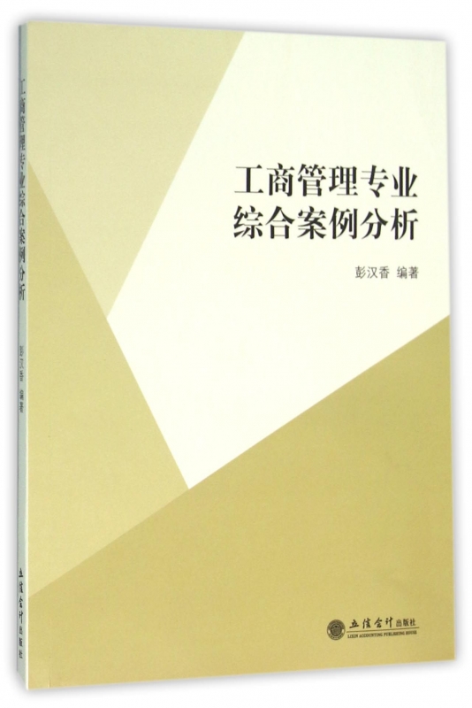 【官方正版图书】正版书 工商管理专业综合案例分析 正版图书籍