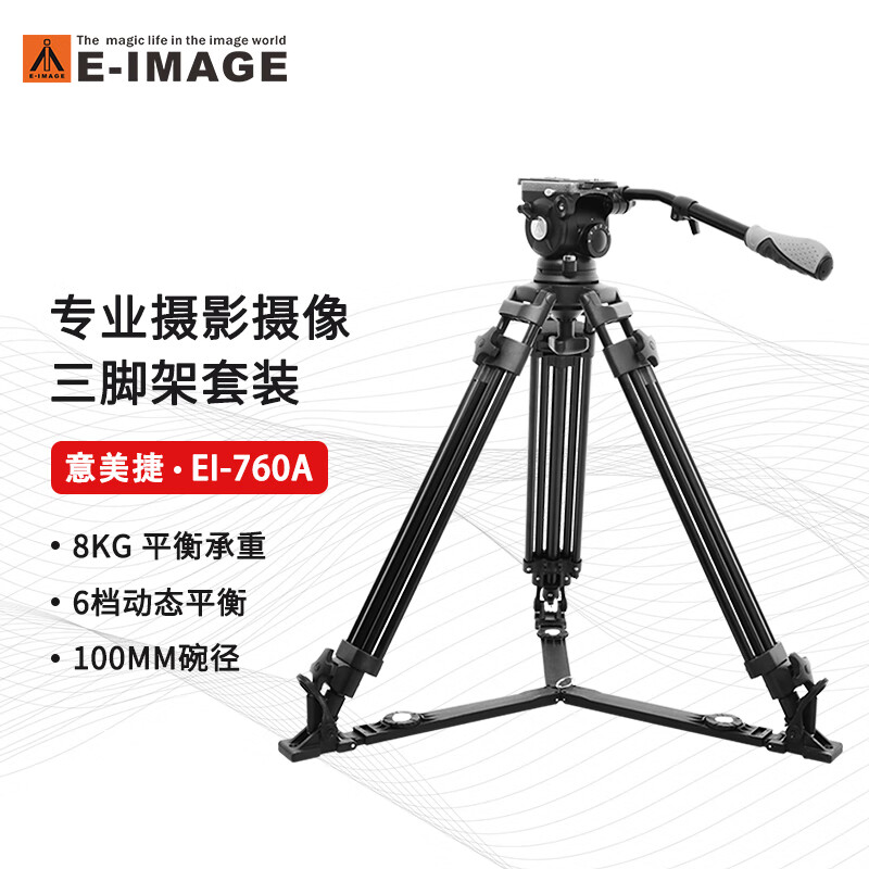 意美捷（E-IMAGE）意美捷EI-760A三脚架单反三脚架广播级摄像机三脚架套装液压云台100碗径云台