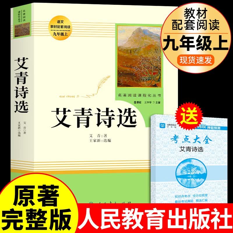 艾青诗选 正版原著书籍人教版完整版人民教育出版社九年级上册课外书必读正版名著书目初三9上初中生课外阅读艾青诗集和水浒传 【人教版】艾青诗选怎么看?