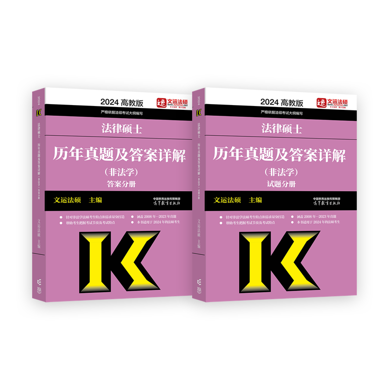 2024法硕考试法律硕士联考基础配套练习