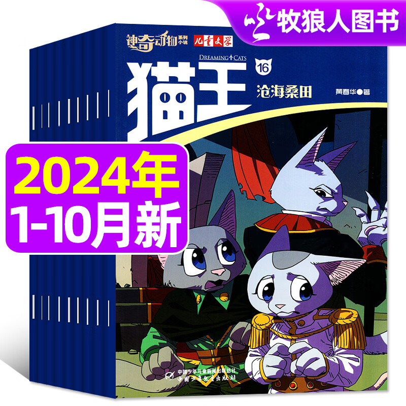 猫王书2024年1-10月【含全年/半年订阅】7/8/9/10黄春华著小学生儿童
