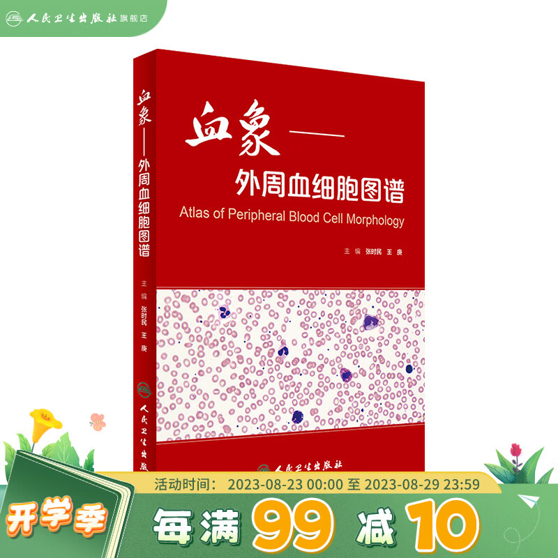 血象——外周血细胞图谱  临床医生书籍 血液细胞形态检验临床血液细胞形态学图谱 人民卫生出版社