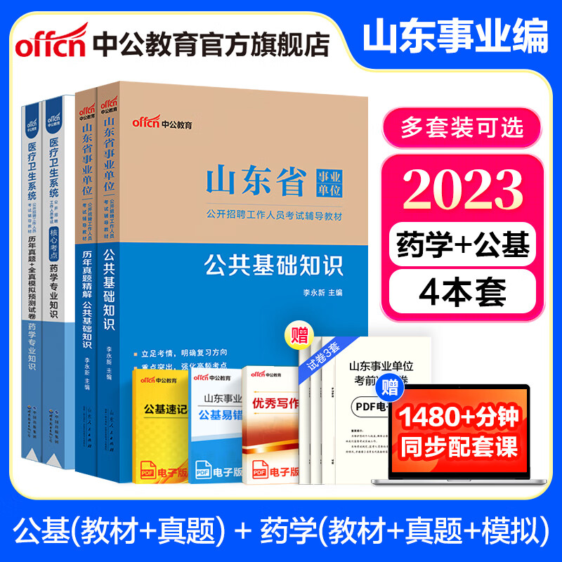 山东事业编中公教育2023山东省事业单位考试用书公基写作：公共基础知识综合写作套装 省属烟台淄博潍坊滨州日照德州泰安威海青岛等 【卫生类药学】通用药学+公基 教材+历年 4本套 2023版
