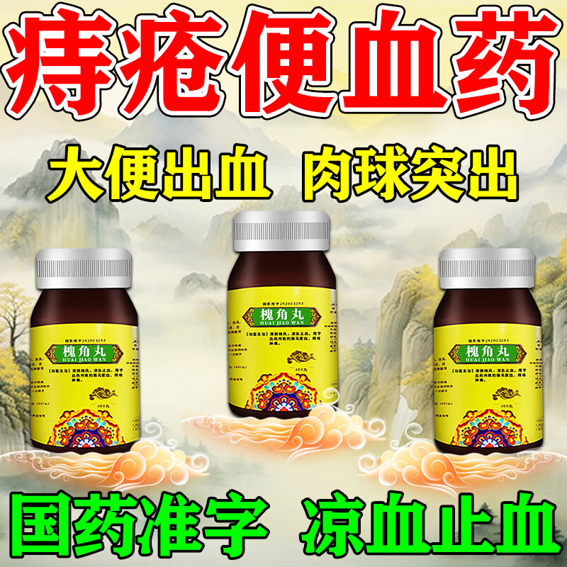 治痔疮用药 痔疮去肉球痔疮便秘大便出血肛门瘙痒红肿肉球突出肛裂便血拉血止血药膏 槐角丸老牌子 一盒装【建议选择疗程装】