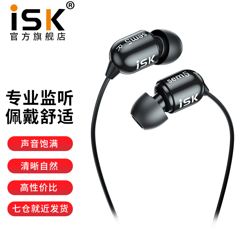 iSK sem5直播专业监听耳机耳返长线入耳式耳塞手机电脑K歌高保真HIFI主播录音乐声卡专用 标配