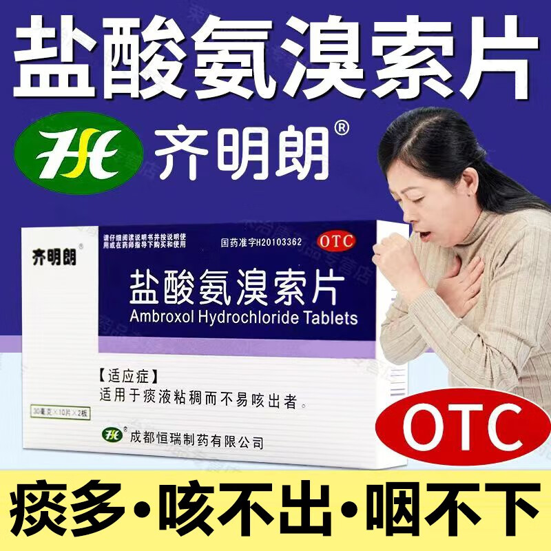 1盒盐酸氨溴索片【3天用量】