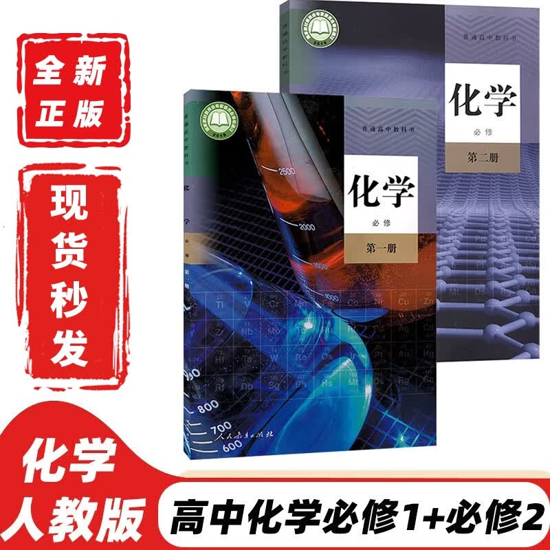 【可单选科目】2023新版人教版高中化学必修第一二册+选择性必修123全套5本教材课本人教版高中化学必修一二+选修一二三全套教科书人民教育出版社 高中化学必修一二全套