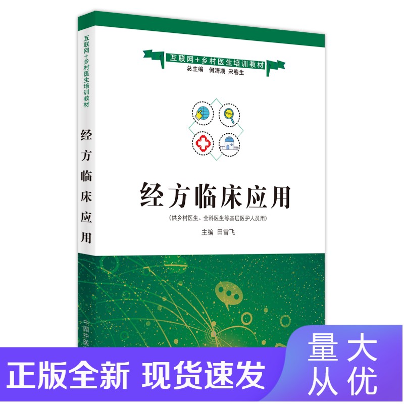 经方临床应用&mdah&mdah互联+乡