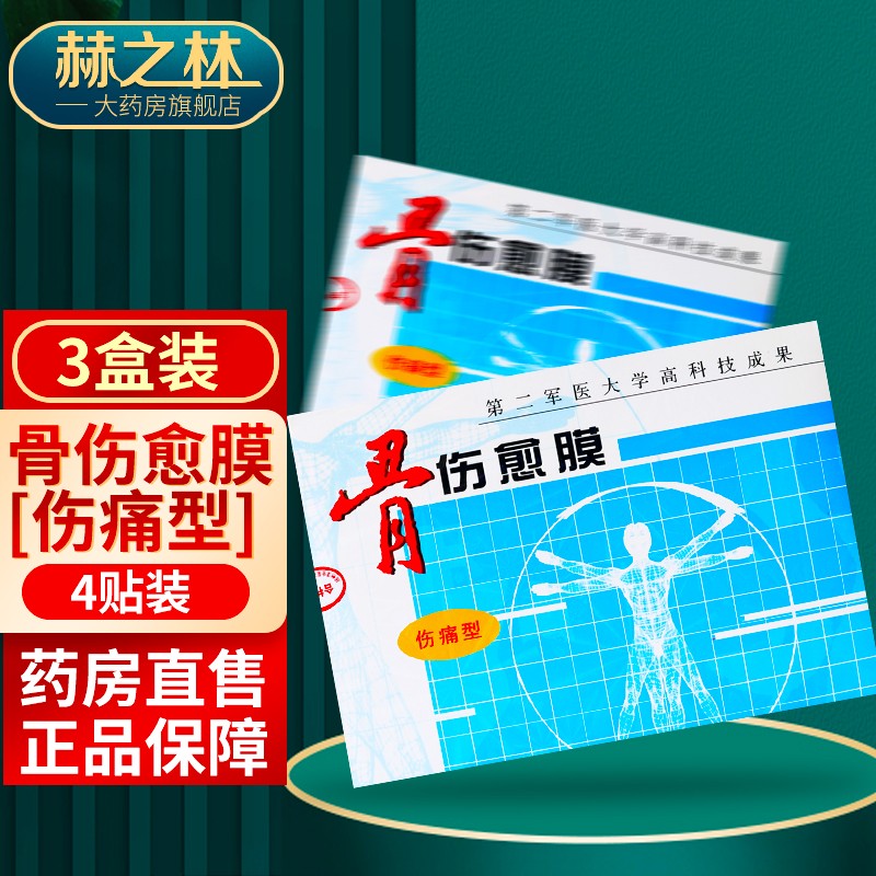 洋生科技骨伤愈膜4贴/盒伤痛型骨刺型 3盒【4贴/盒】伤痛型