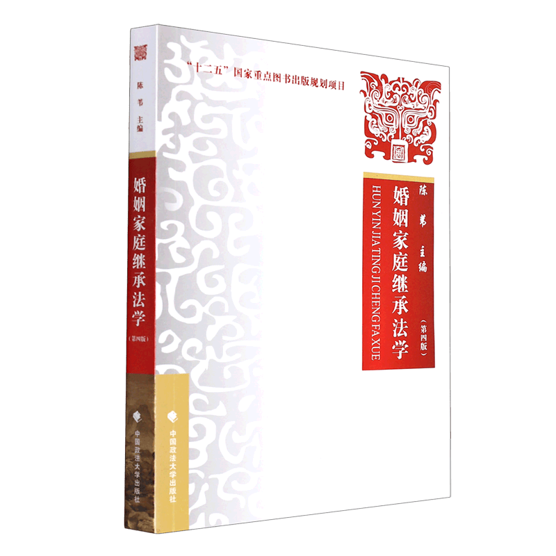 婚姻家庭继承法学(第4版)