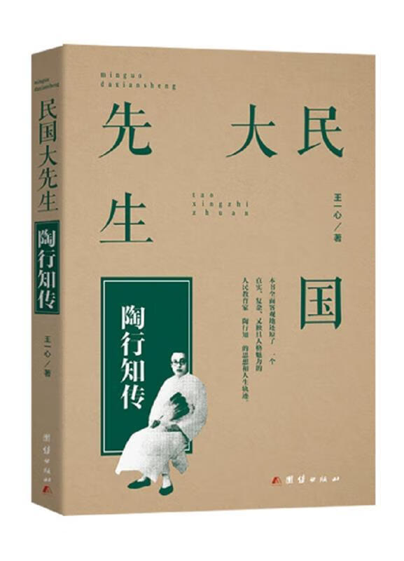 民国大先生:陶行知传 王一心【书】