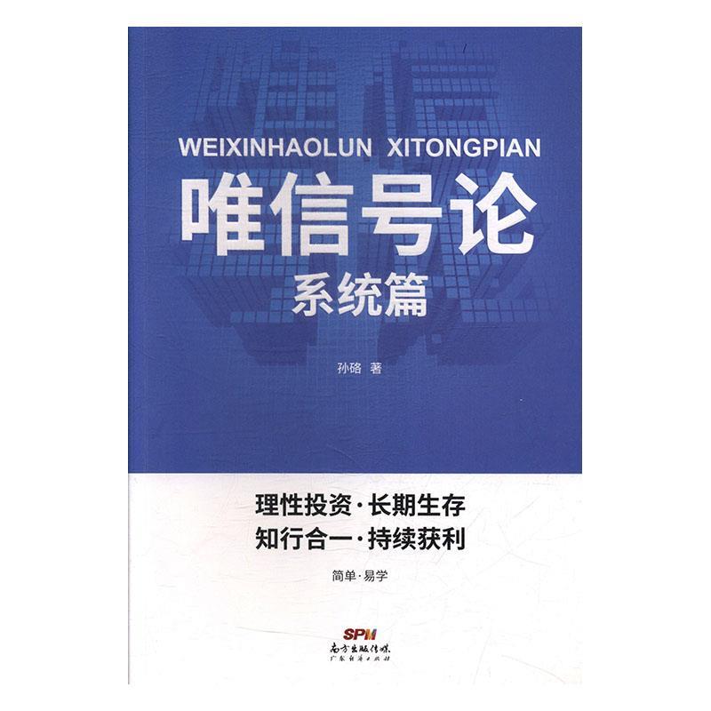 唯信号论 孙硌 著【正版书】