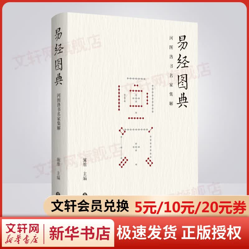 易经图典 河图洛书名家集解 图书