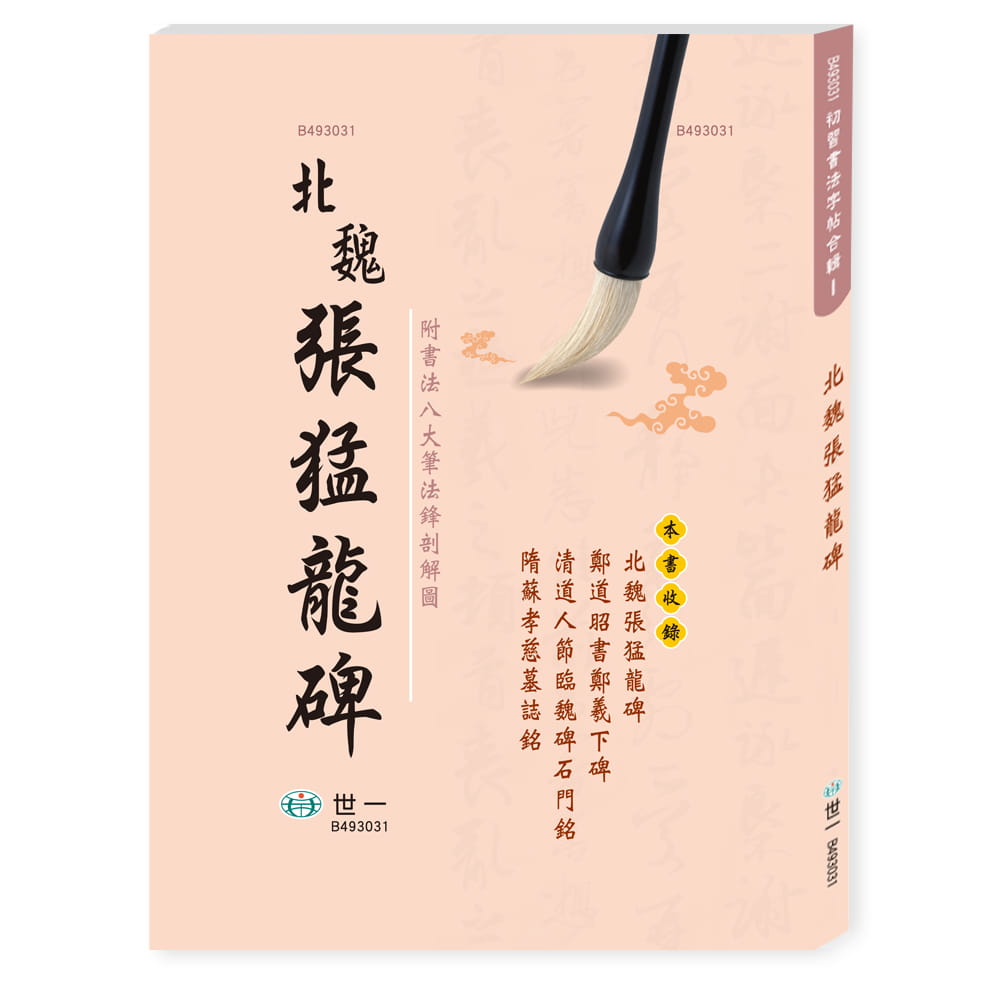 预售 世一文化编辑群 北魏张猛龙碑 世一