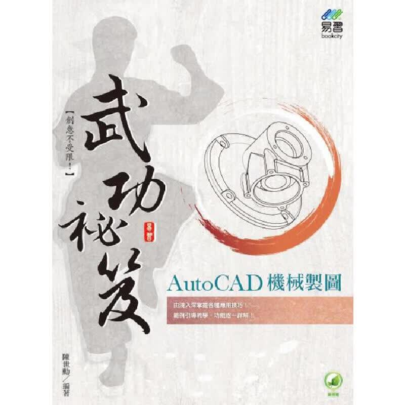 预售 AutoCAD 机械制图 武功祕笈 易习图书 陈世勋