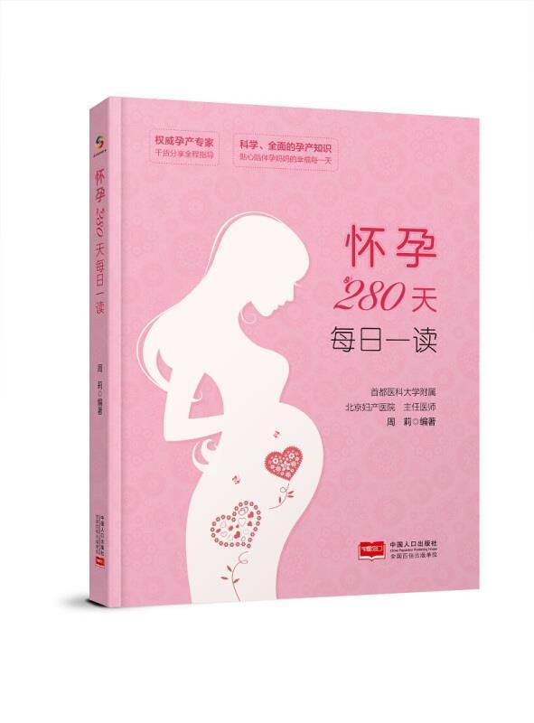 怀孕280天每日一读养生/保健妊娠期妇幼基本知识图书