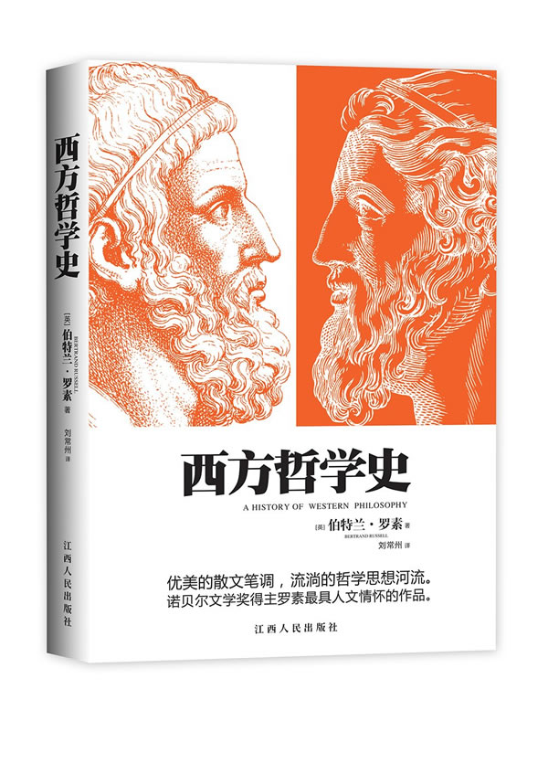 西方哲学史 英] 伯特兰·罗素 著,刘常州 译【正版】