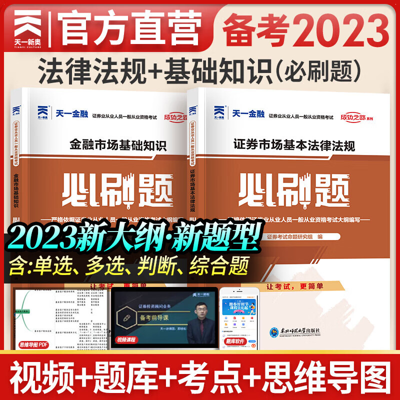 天一证券从业资格考试教材2023官方教材章节必刷题真题试卷证券从业资格证（金融市场基础知识+证券市场基本法律法规）自选 章节必刷题（2必刷题+2速记手册）4本