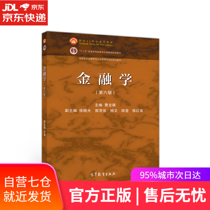 【新华书店】金融学（第六版）