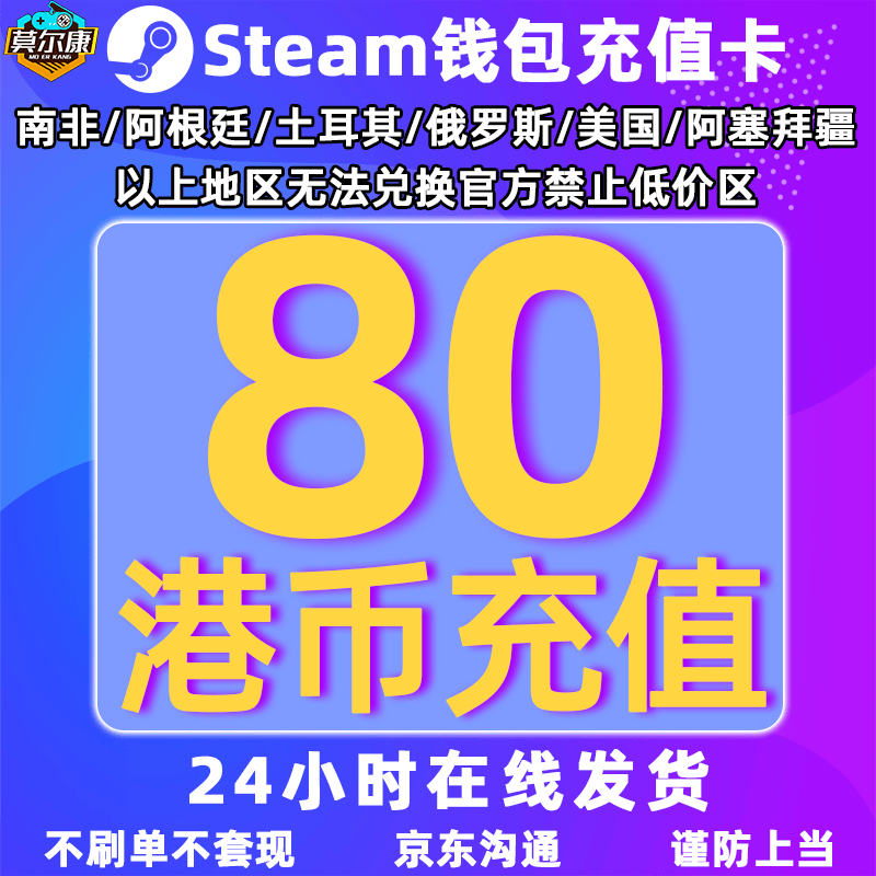 steam充值卡港币钱包充值码 steam礼品卡港币国区 港服充值卡 非美金 游戏充值码正规充值卡 160港币 80港币使用感如何?